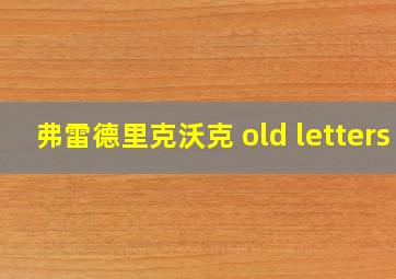 弗雷德里克沃克 old letters